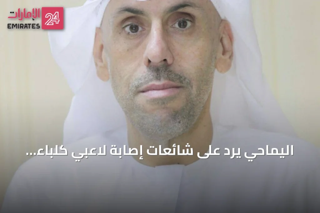 اليماحي يرد على شائعات إصابة لاعبي كلباء ويكشف تفاصيل التعاقدات