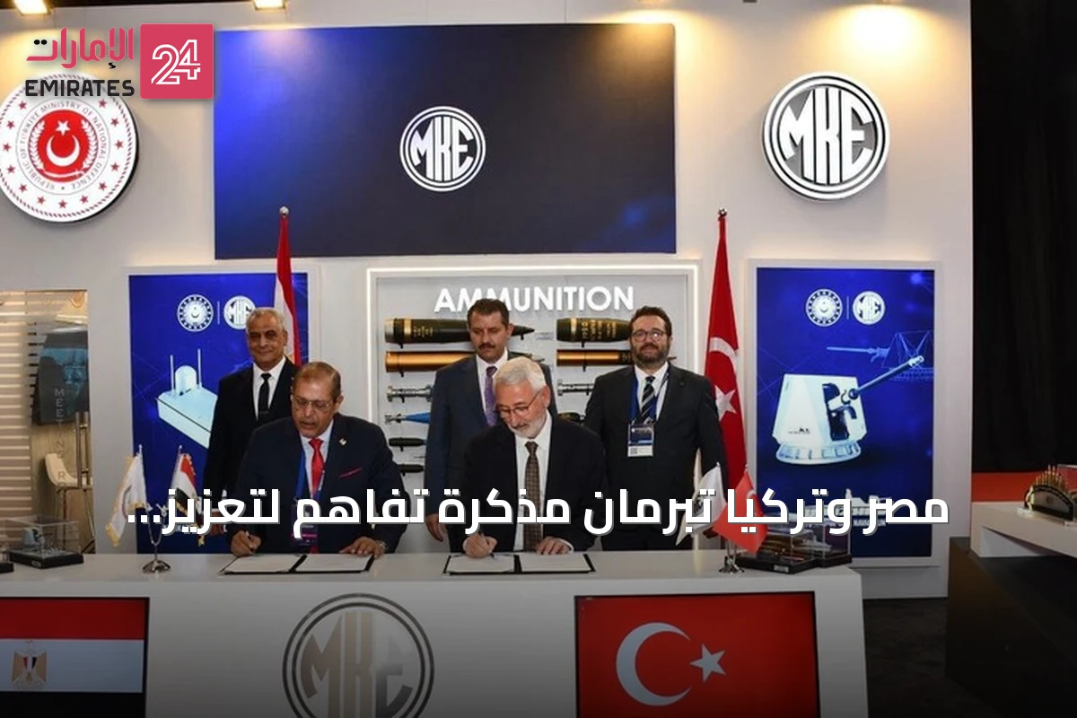 مصر وتركيا تبرمان مذكرة تفاهم لتعزيز التعاون الدفاعي