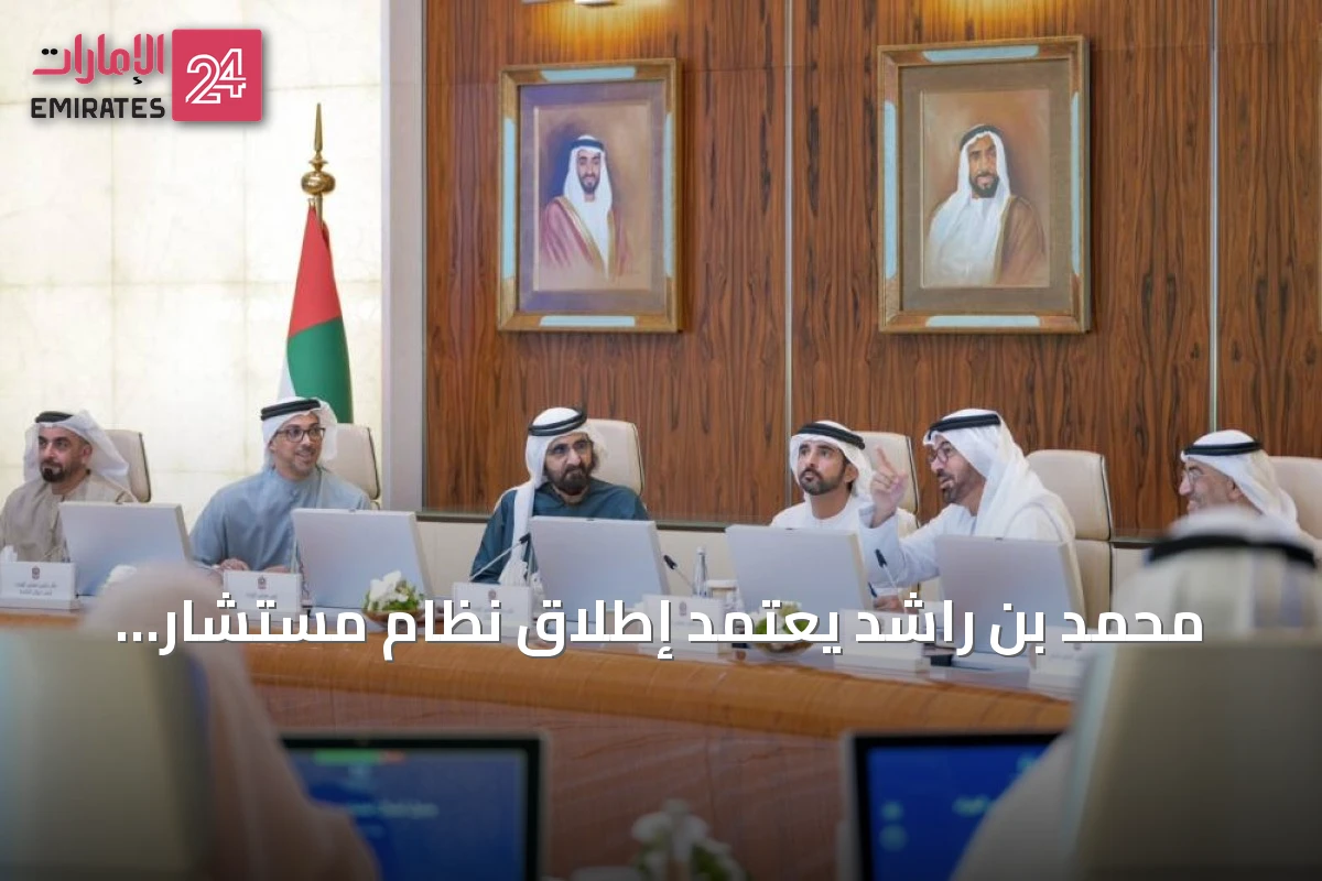 محمد بن راشد يعتمد إطلاق نظام مستشار الذكاء الاصطناعي لمجلس الوزراء ويؤكد استمرارية مسيرة الإنجاز