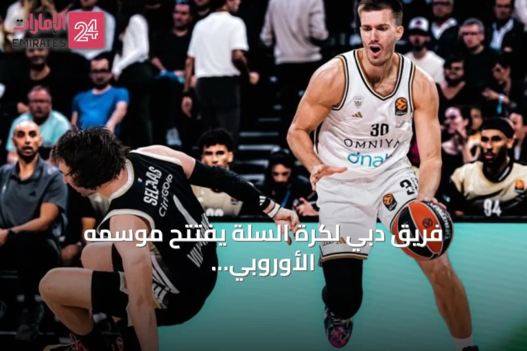 فريق دبي لكرة السلة يفتتح موسمه الأوروبي بمواجهة ريال مدريد وبرشلونة