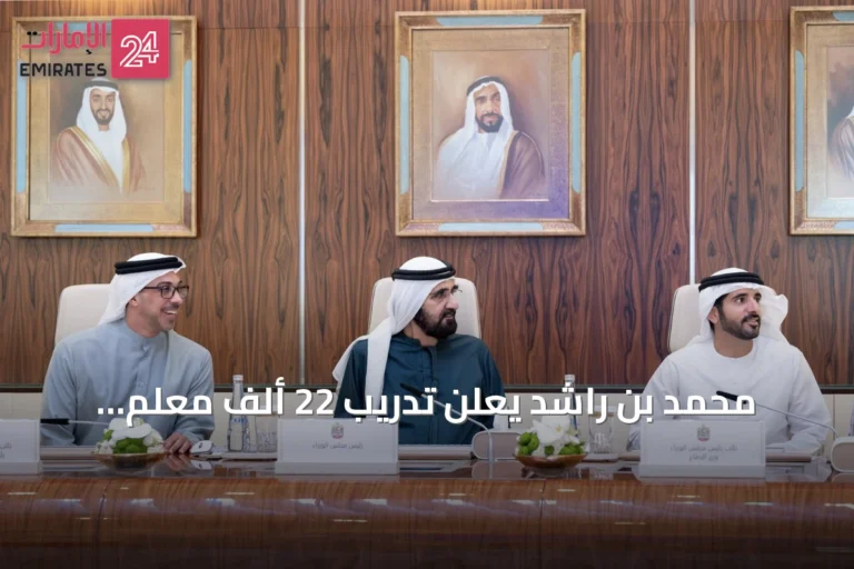 محمد بن راشد يعلن تدريب 22 ألف معلم وتربوي على استخدام الذكاء الاصطناعي في التعليم