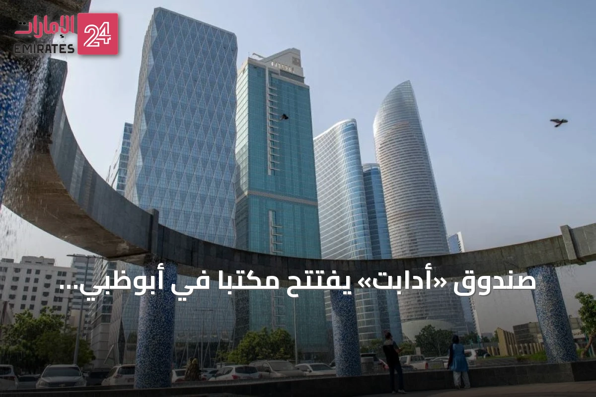 صندوق «أدابت» يفتتح مكتباً في أبوظبي ويوسع فريقه بتعيينات جديدة