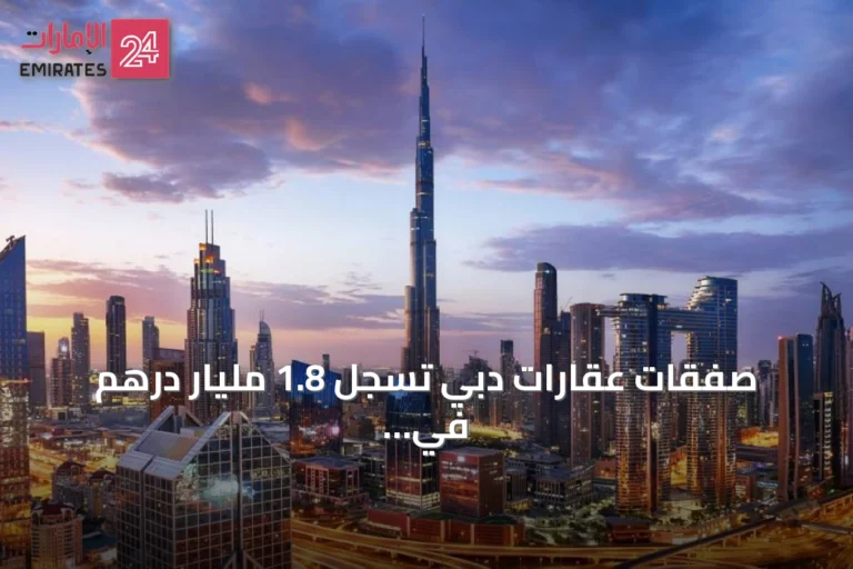 صفقات عقارات دبي تسجل 1.8 مليار درهم في 682 معاملة خلال يوم الأربعاء