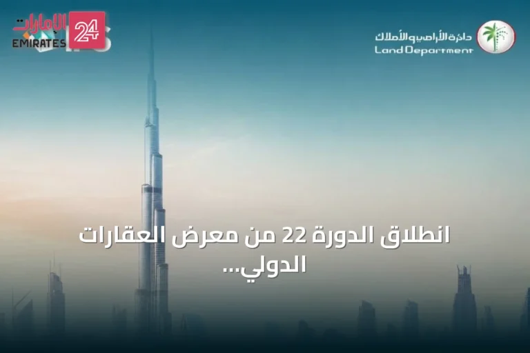 انطلاق الدورة 22 من معرض العقارات الدولي في دبي بمشاركة نخبة من المستثمرين والمطورين
