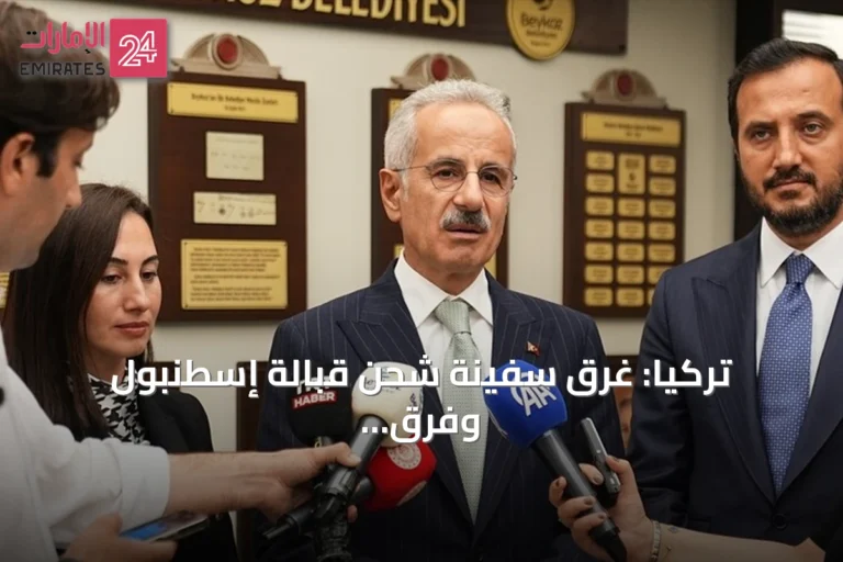 تركيا: غرق سفينة شحن قبالة إسطنبول وفرق الغوص تبحث عن 10 مفقودين
