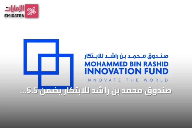صندوق محمد بن راشد للابتكار يضمن 5.5 مليون درهم لشركة Enhance لتوسيع تكنولوجيا اللياقة