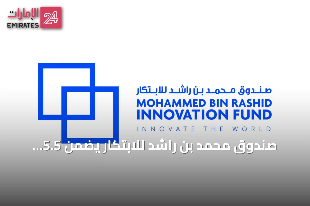 صندوق محمد بن راشد للابتكار يضمن 5.5 مليون درهم لشركة Enhance لتوسيع تكنولوجيا اللياقة