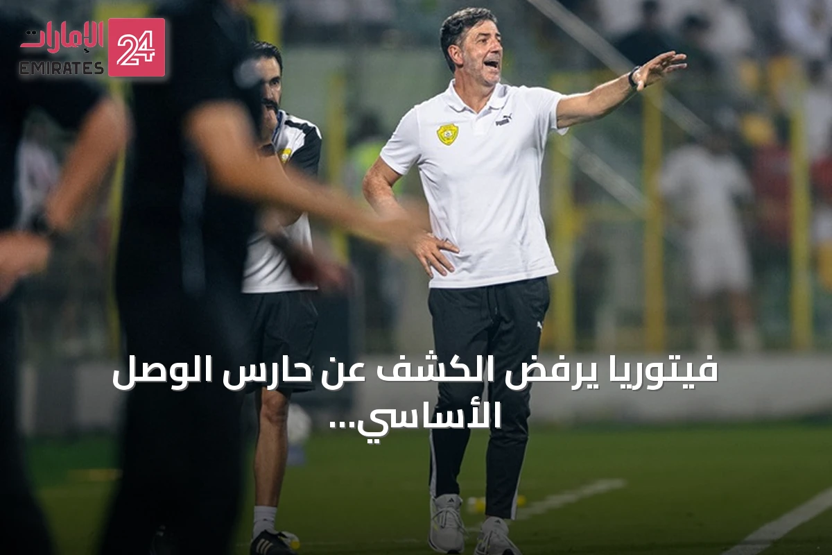 فيتوريا يرفض الكشف عن حارس الوصل الأساسي قبل مواجهة خورفكان