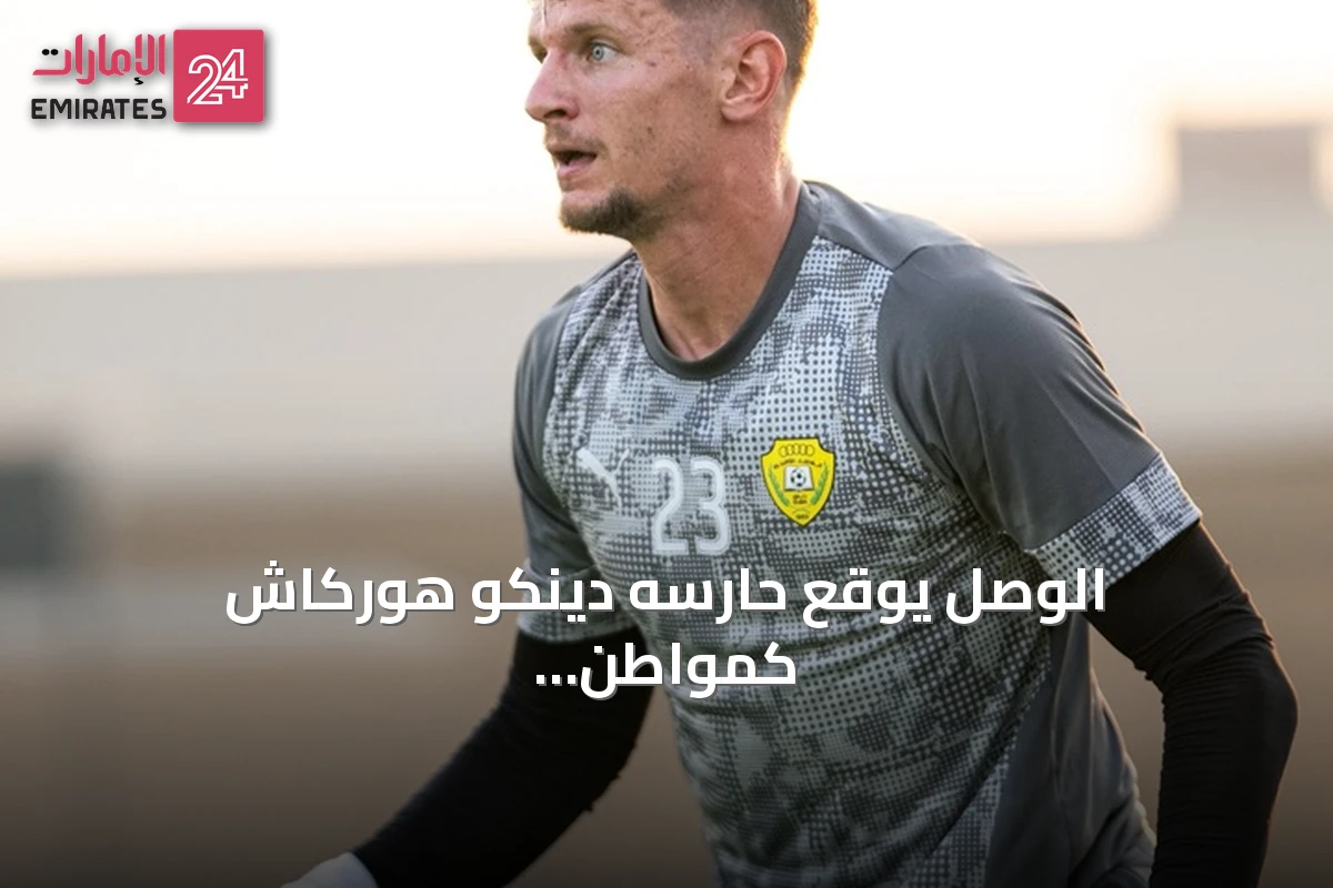 الوصل يوقع حارسه دينكو هوركاش كمواطن إماراتي