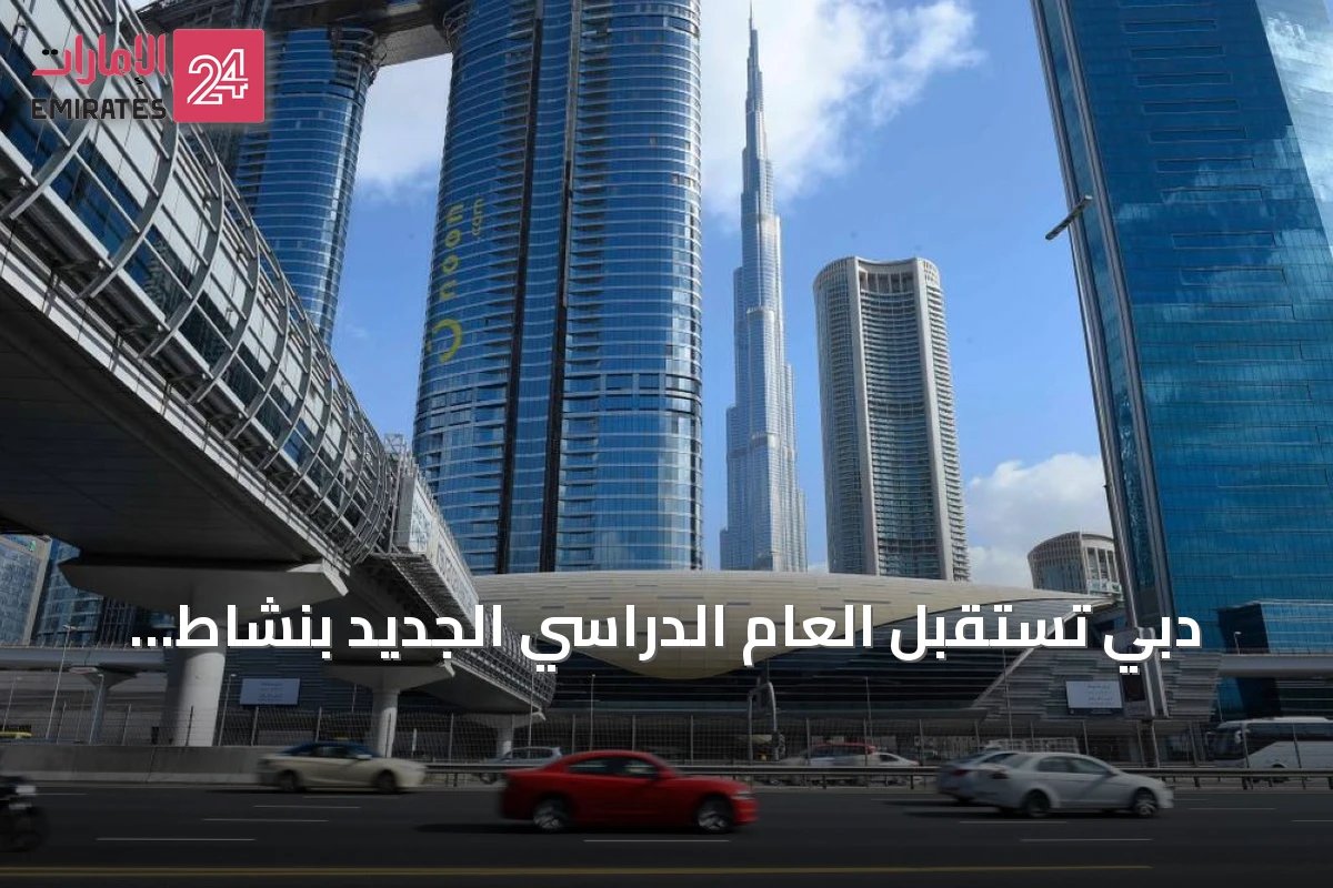 دبي تستقبل العام الدراسي الجديد بنشاط متزايد في المدارس الدولية