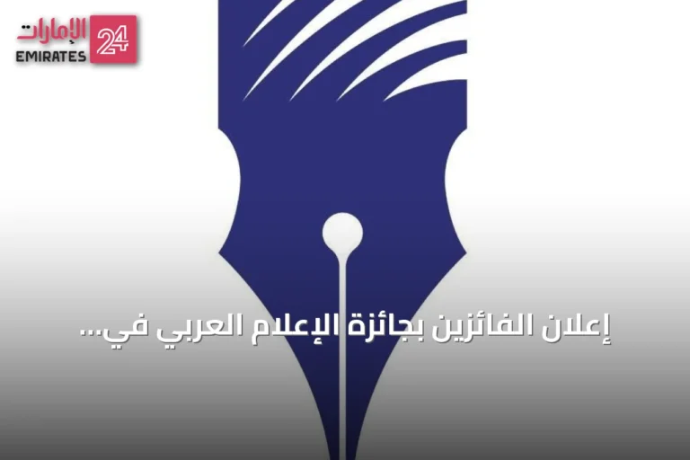 إعلان الفائزين بجائزة الإعلام العربي في دورتها الـ25 استعداداً لقمة الإعلام 2026