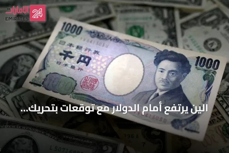 الين يرتفع أمام الدولار مع توقعات بتحريك السياسة النقدية اليابانية