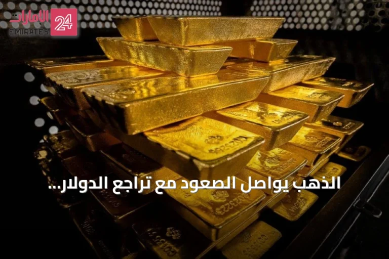 الذهب يواصل الصعود مع تراجع الدولار وعوائد السندات