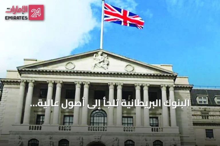 البنوك البريطانية تلجأ إلى أصول عالية المخاطر كضمانات للحصول على سيولة من بنك إنجلترا