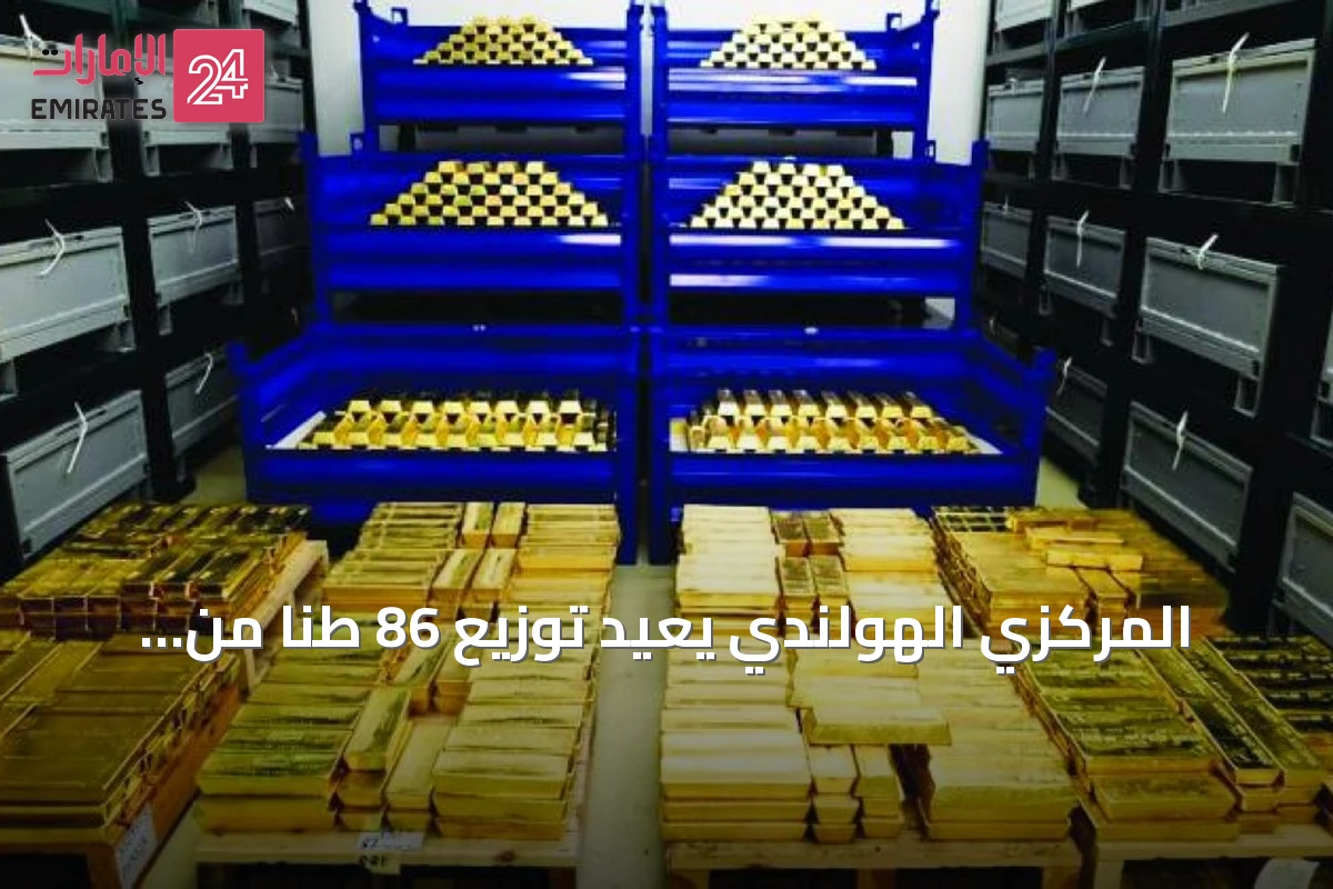 المركزي الهولندي يعيد توزيع 86 طناً من الذهب من أمريكا الشمالية إلى لندن لمواجهة الأزمات
