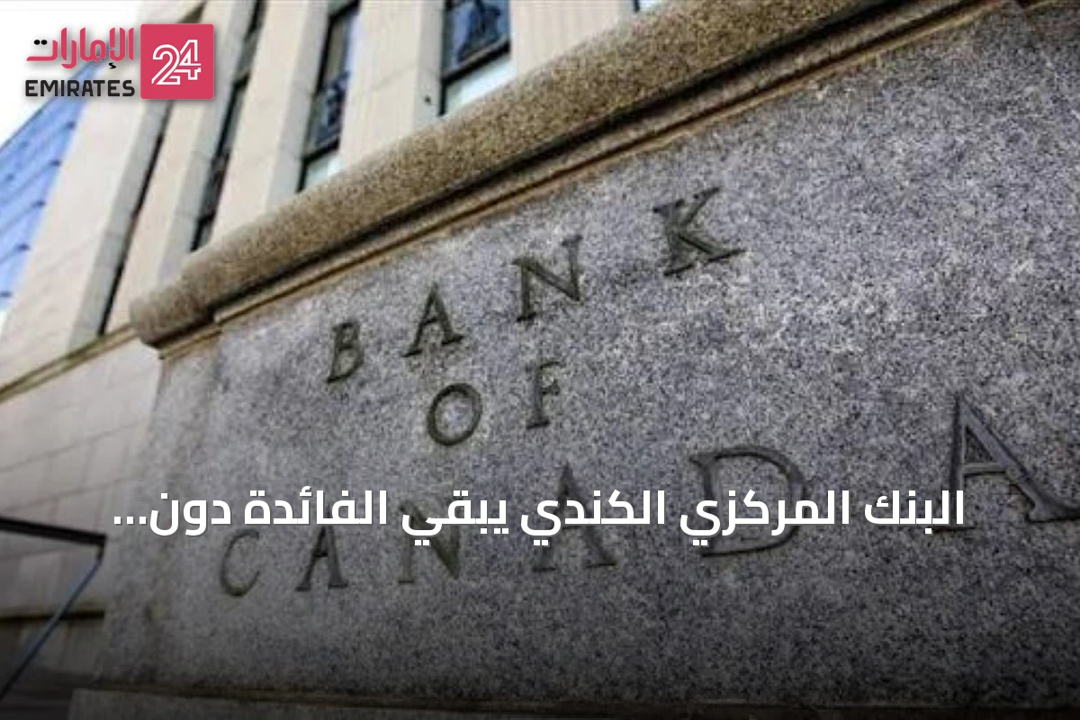 البنك المركزي الكندي يبقي الفائدة دون تغيير عند 2.25% ويحذر من تأثيرات الرسوم التجارية