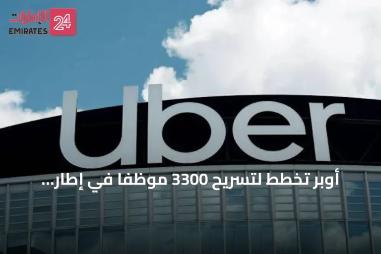 أوبر تخطط لتسريح 3300 موظفاً في إطار إعادة هيكلة إدارية
