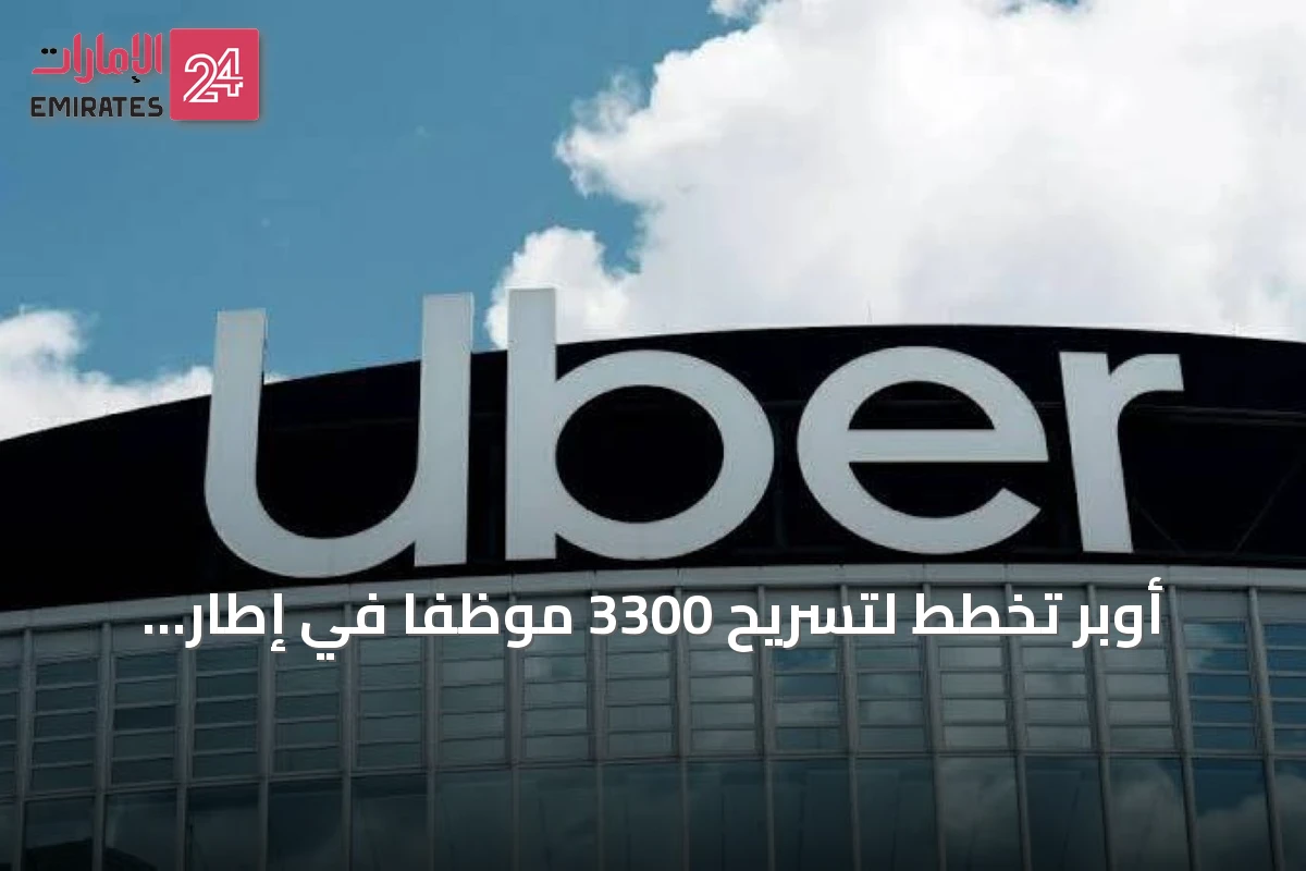 أوبر تخطط لتسريح 3300 موظفاً في إطار إعادة هيكلة إدارية