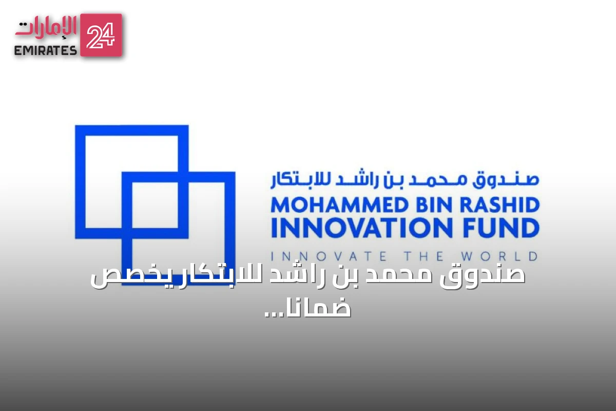 صندوق محمد بن راشد للابتكار يخصص ضماناً تمويلياً بقيمة 5.5 مليون درهم لشركة Enhance