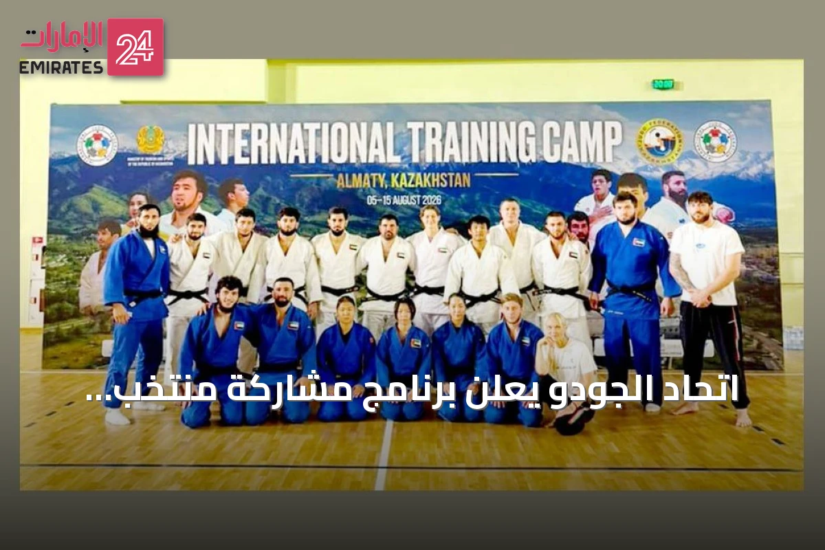 اتحاد الجودو يعلن برنامج مشاركة منتخب الإمارات في بطولة العالم والآسيوية