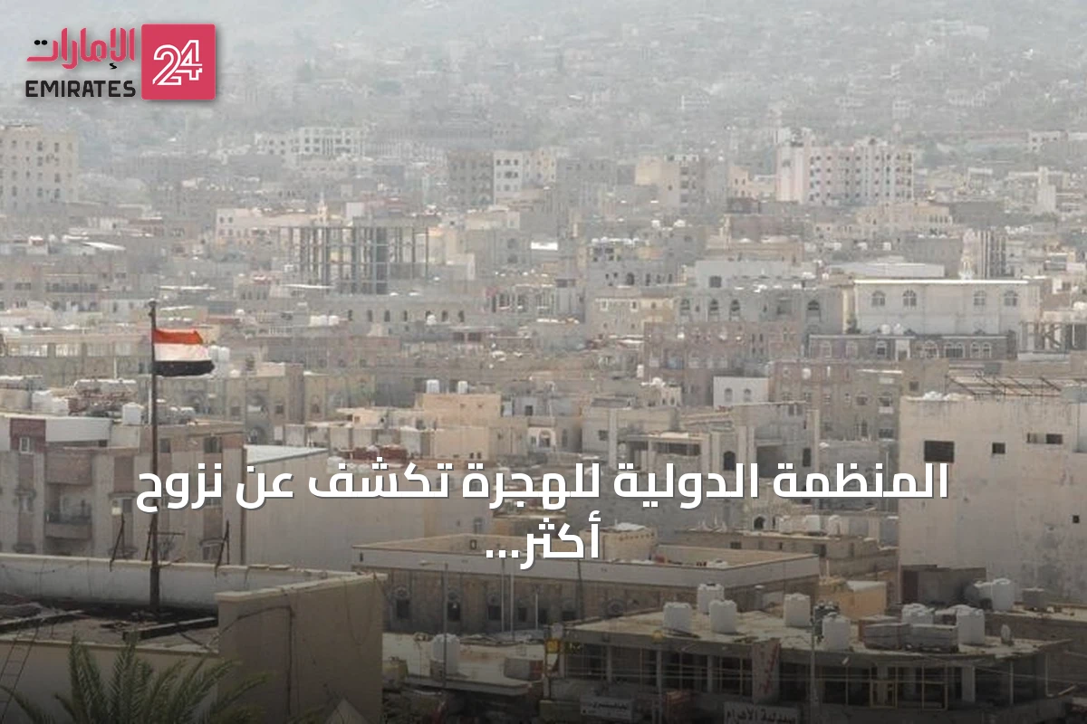 المنظمة الدولية للهجرة تكشف عن نزوح أكثر من 1600 شخص في اليمن خلال أسبوع