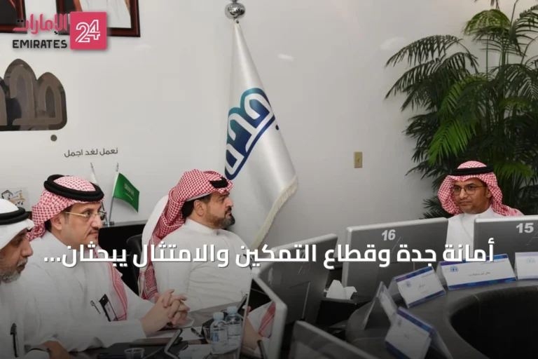 أمانة جدة وقطاع التمكين والامتثال يبحثان سبل تعزيز الرقابة والرفع من معدلات الالتزام
