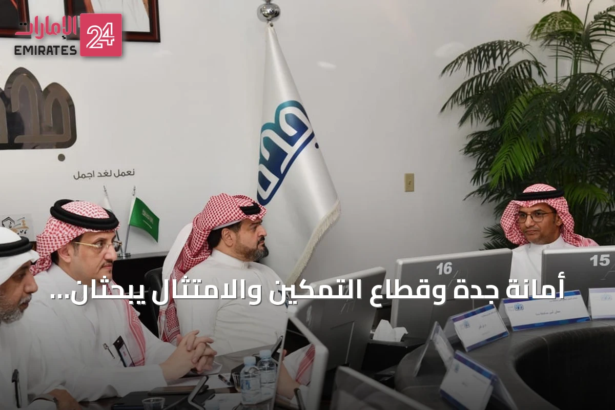 أمانة جدة وقطاع التمكين والامتثال يبحثان سبل تعزيز الرقابة والرفع من معدلات الالتزام