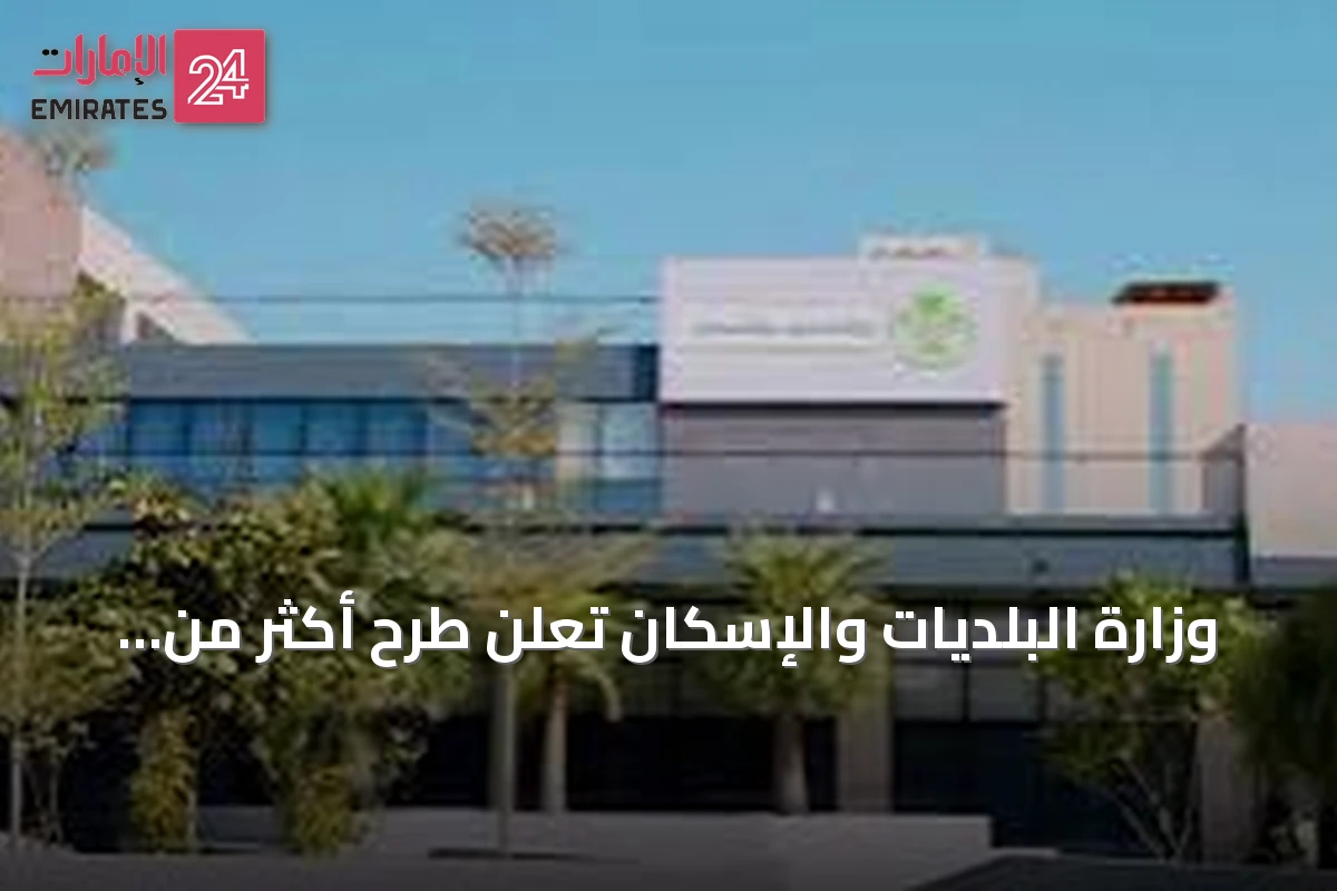 وزارة البلديات والإسكان تعلن طرح أكثر من 9700 قطعة أرض سكنية عبر منصة "سكني" حتى نهاية أغسطس 2026