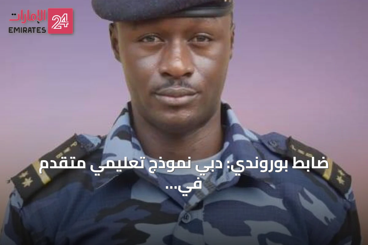 ضابط بوروندي: دبي نموذج تعليمي متقدم في العمل الشرطي