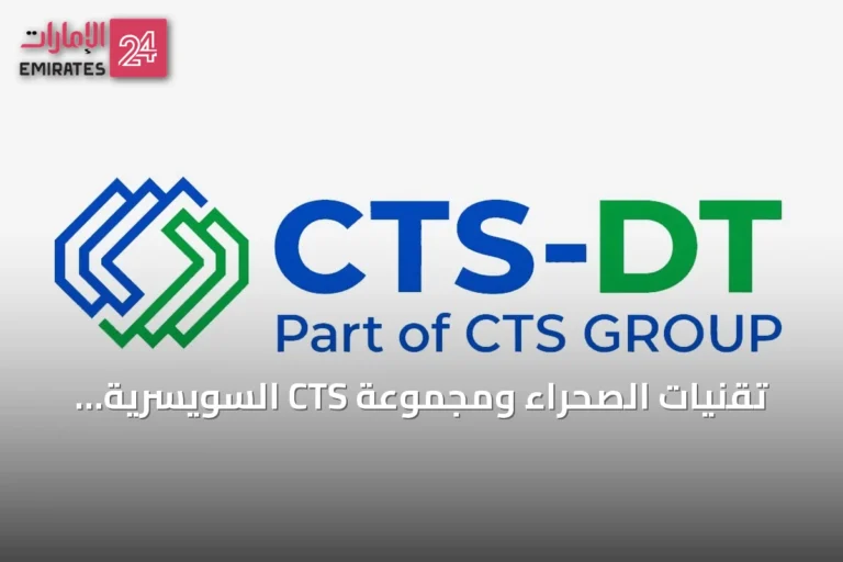 تقنيات الصحراء ومجموعة CTS السويسرية تؤسسان شركة مشتركة لتطوير مراكز بيانات ذكية بسعة أولية 300 ميغاواط في السعودية