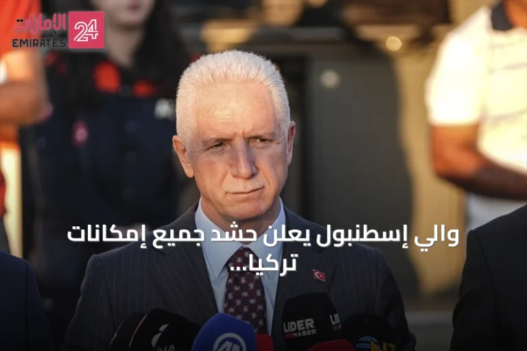 والي إسطنبول يعلن حشد جميع إمكانات تركيا لتحديد مكان السفينة المفقودة بعد اصطدام سفينتين تجاريتين