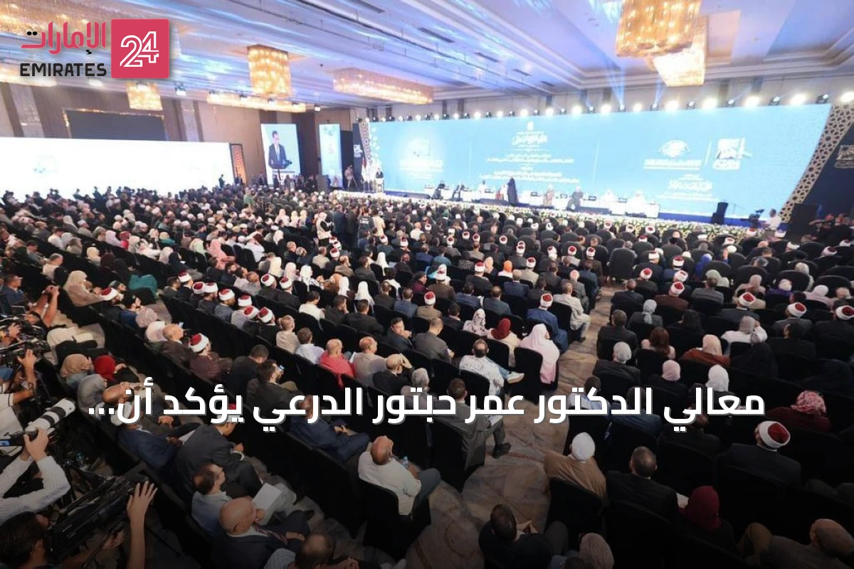 معالي الدكتور عمر حبتور الدرعي يؤكد أن الفتوى يجب أن تكونوطنية وتحافظ على استقرار الأسرة