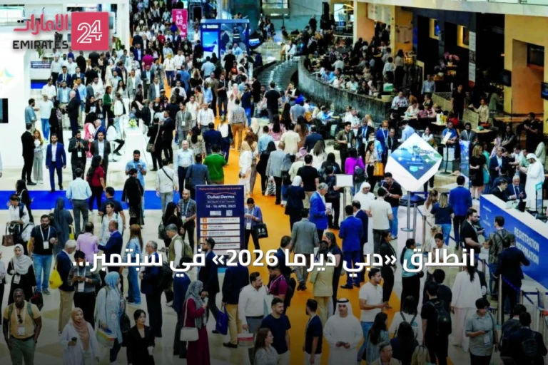 انطلاق «دبي ديرما 2026» في سبتمبر لاستشراف مستقبل الأمراض الجلدية والتجميل