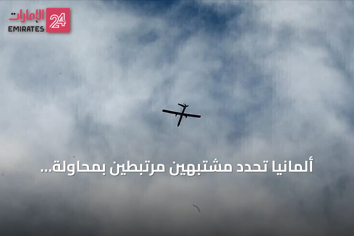 ألمانيا تحدد مشتبهين مرتبطين بمحاولة استهداف طائرة أوكرانية بمسيرة