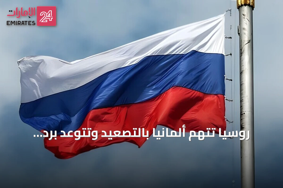 روسيا تتهم ألمانيا بالتصعيد وتتوعد بردّ قاس على خلفية حادث الطائرة المسيرة في لايبزيغ-هاله