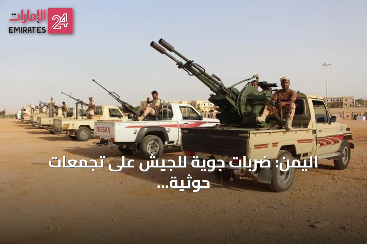 اليمن: ضربات جوية للجيش على تجمعات حوثية بالضالع وأضرار من قصف الحوثيين في تعز