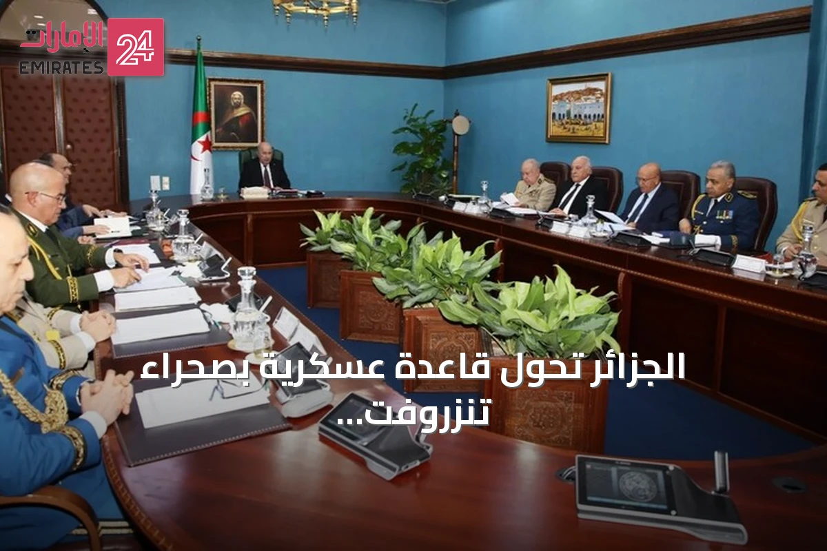 الجزائر تحوّل قاعدة عسكرية بصحراء تنزروفت إلى سجن عالي التأمين لبارونات المخدرات