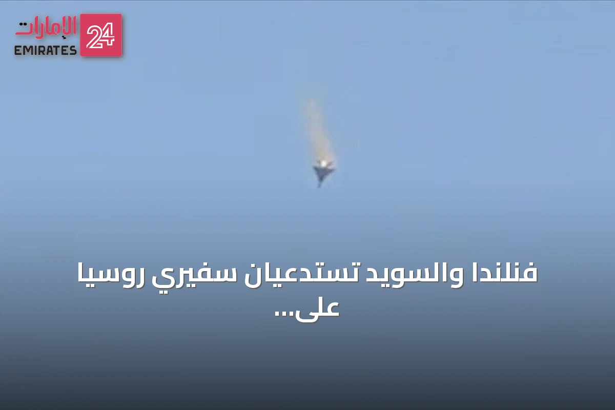 فنلندا والسويد تستدعيان سفيري روسيا على خلفية اكتشاف طائرة مسيرة مشبوهة بألمانيا