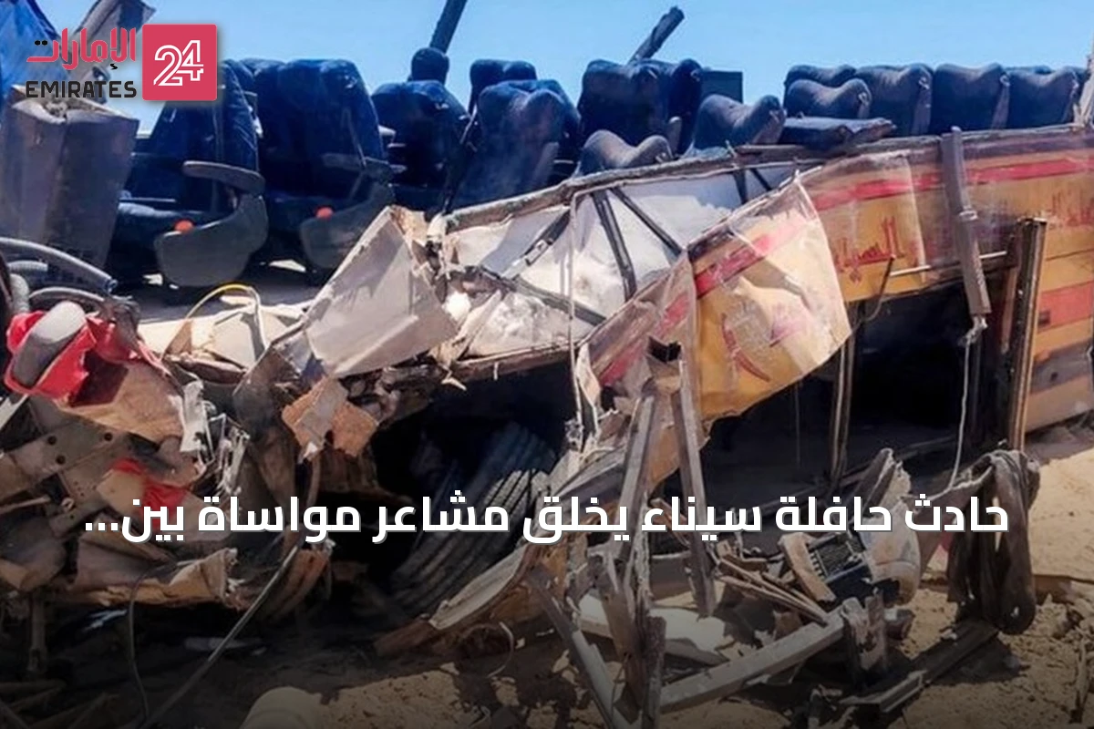 حادث حافلة سيناء يخلق مشاعر مواساة بين مصر والأردن وتضامناً عربياً واسعاً