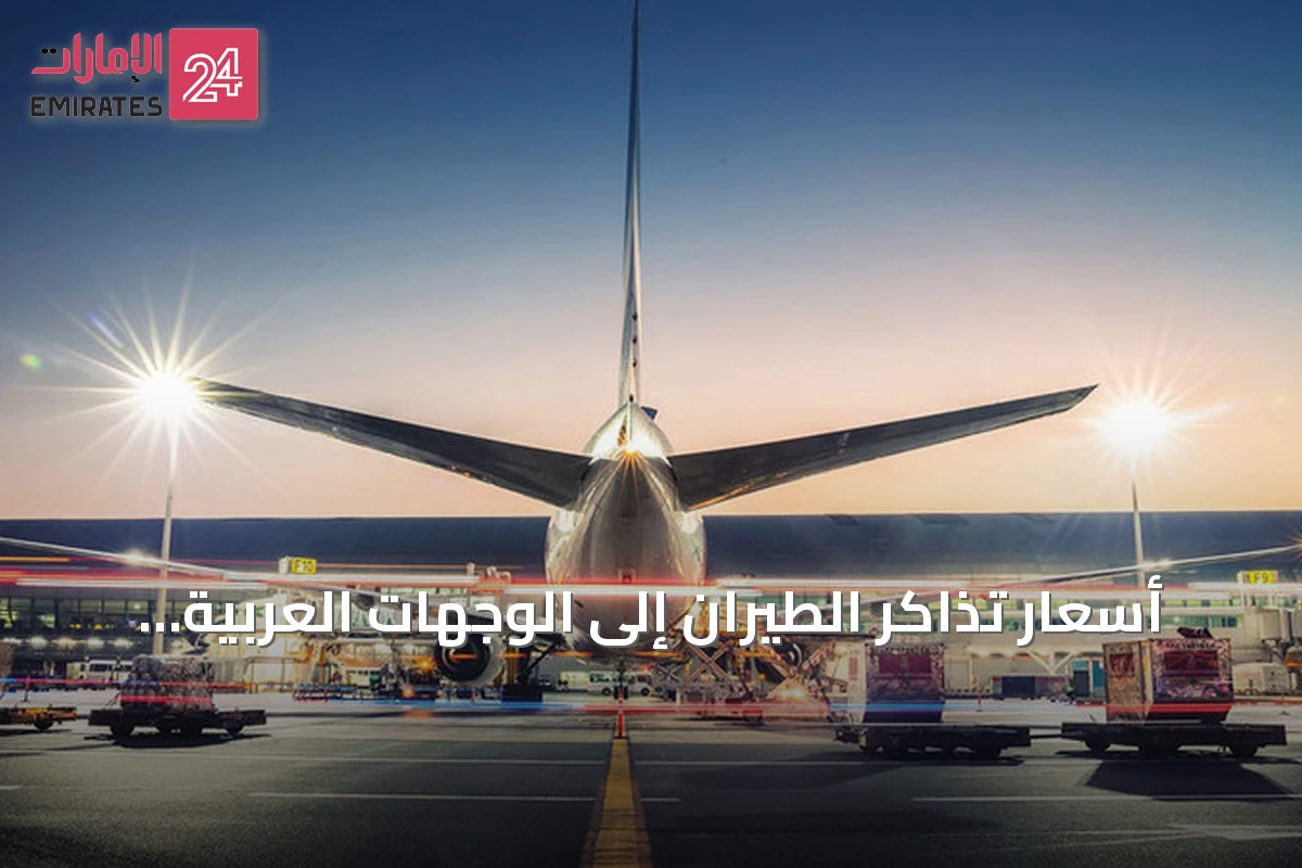 أسعار تذاكر الطيران إلى الوجهات العربية تهبط إلى أدنى مستوياتها منذ بداية العام