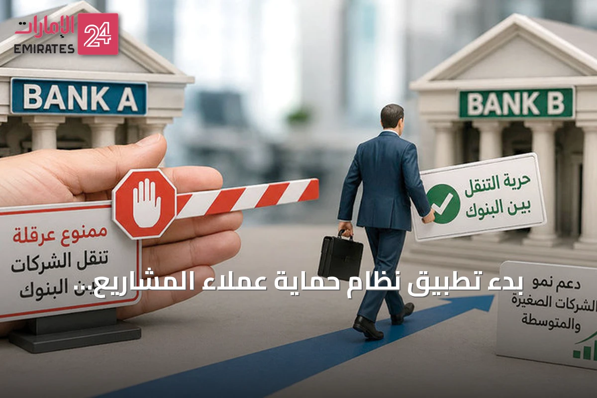 بدء تطبيق نظام حماية عملاء المشاريع الصغيرة والمتوسطة من 13 سبتمبر