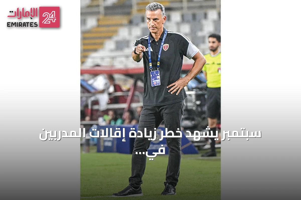 سبتمبر يشهد خطر زيادة إقالات المدربين في دوري المحترفين