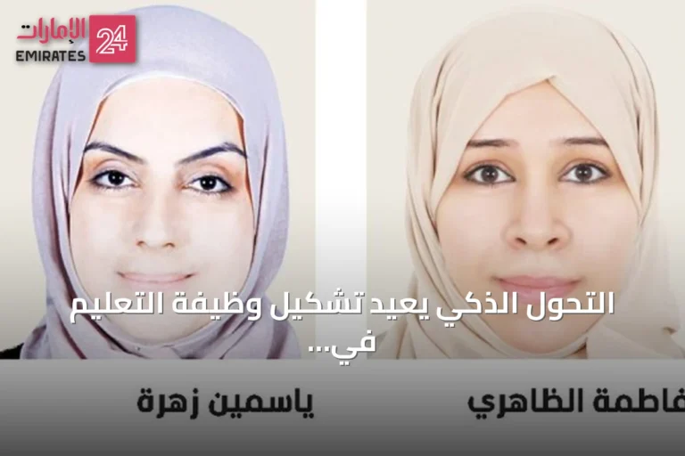 التحول الذكي يعيد تشكيل وظيفة التعليم في مدارس الإمارات