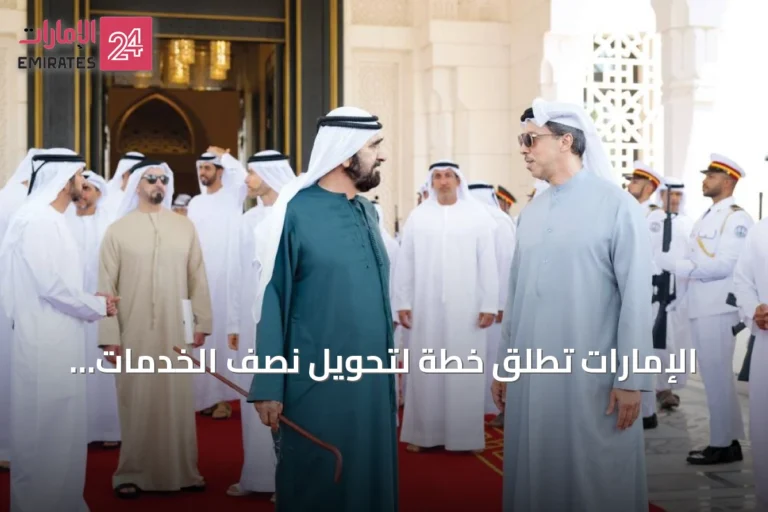 الإمارات تطلق خطة لتحويل نصف الخدمات الحكومية إلى الذكاء الاصطناعي المساعد