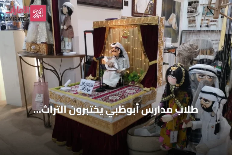طلاب مدارس أبوظبي يختبرون التراث الإماراتي في معرض الصيد والفروسية 2026