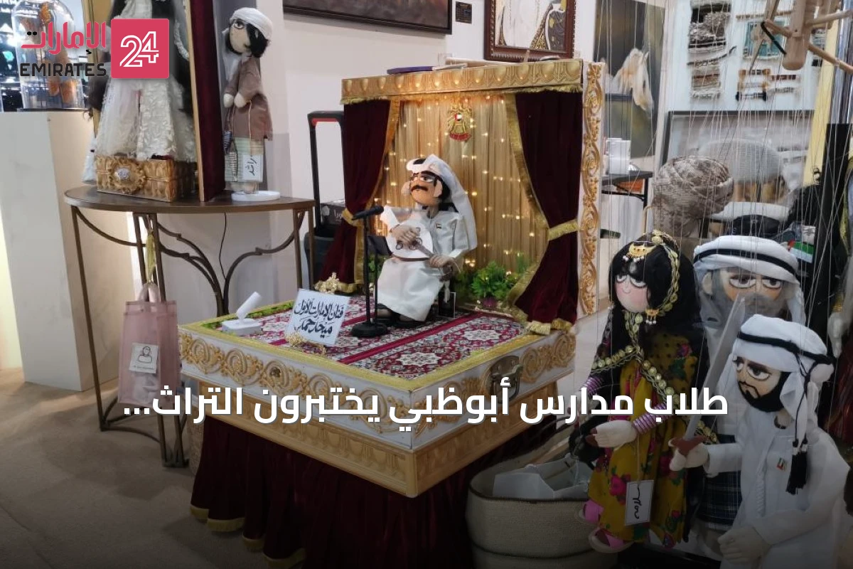طلاب مدارس أبوظبي يختبرون التراث الإماراتي في معرض الصيد والفروسية 2026
