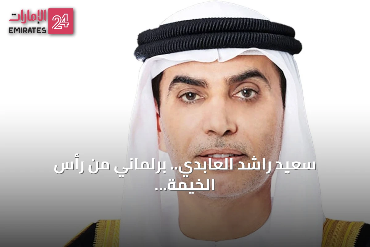 سعيد راشد العابدي.. برلماني من رأس الخيمة يترك إرثاً وطنياً