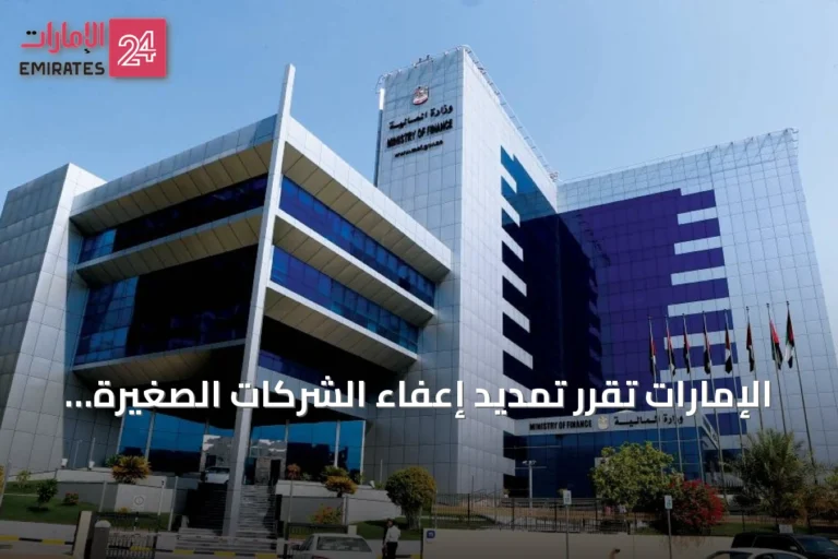 الإمارات تقرر تمديد إعفاء الشركات الصغيرة من ضريبة الشركات حتى نهاية عام 2029