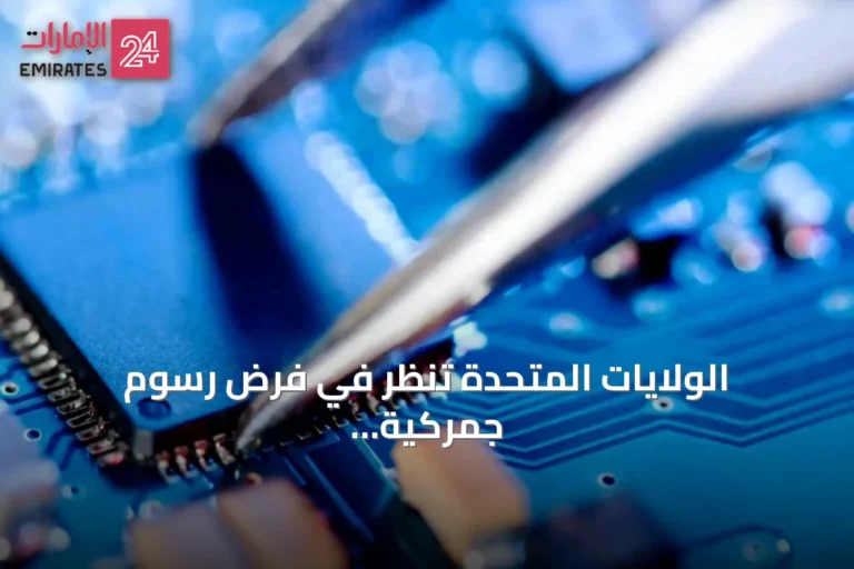 الولايات المتحدة تنظر في فرض رسوم جمركية على الرقائق المستوردة