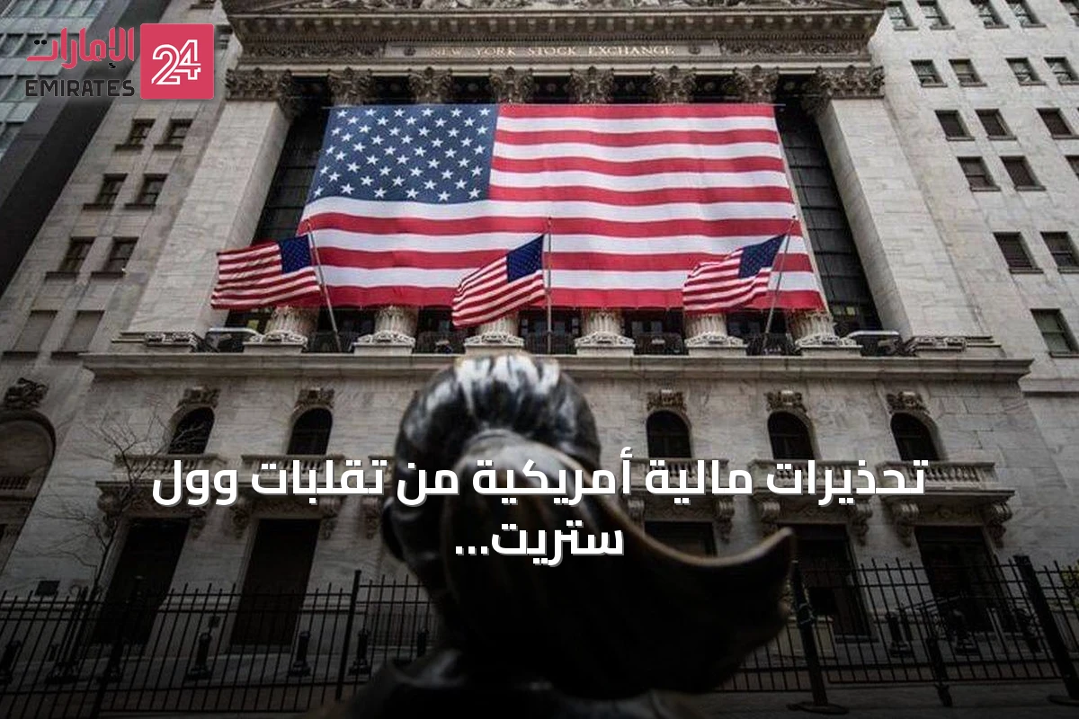 تحذيرات مالية أمريكية من تقلبات وول ستريت مع دخول سبتمبر